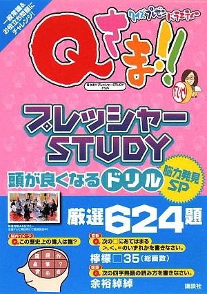 Qさま!!プレッシャーSTUDYドリル 脳力発見SP