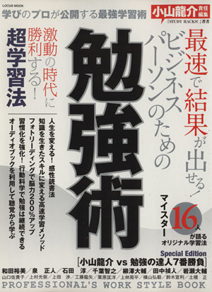 勉強術最速で結果が出せるビジネスパーソンのための超学習法