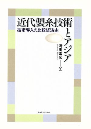 近代製糸技術とアジア 技術導入の比較経済史