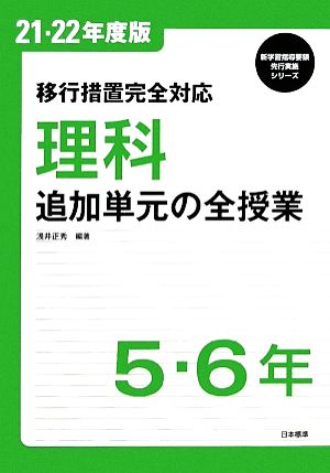 移行措置完全対応 理科 追加単元の全授業 5・6年 新学習指導要領先行実施シリーズ