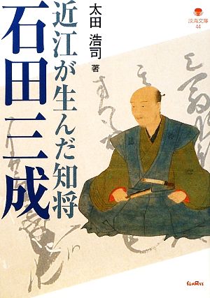 近江が生んだ知将 石田三成 淡海文庫