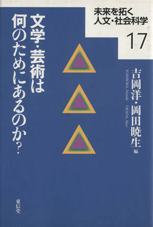 文学・芸術は何のためにあるのか？ 未来を拓く人文・社会科学17