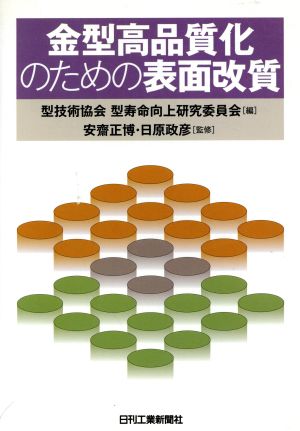 金型高品質化のための表面改質