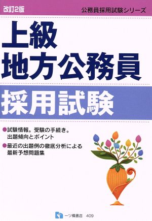 上級地方公務員採用試験 公務員採用試験シリーズ