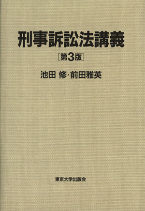 刑事訴訟法講義 第3版