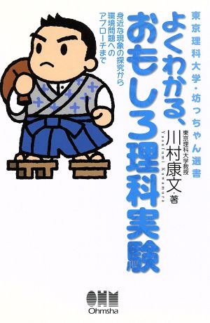 よくわかる、おもしろ理科実験 身近な現象の探究から環境問題へのアプローチまで 東京理科大学・坊っちゃん選書