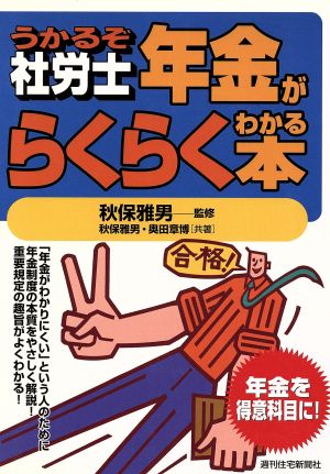 うかるぞ社労士 年金がらくらくわかる本