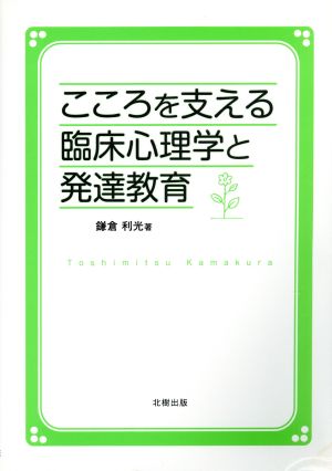 こころを支える臨床心理学と発達教育