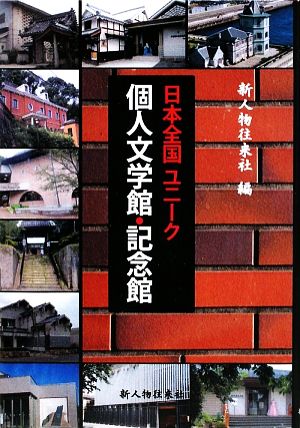 日本全国ユニーク個人文学館・記念館