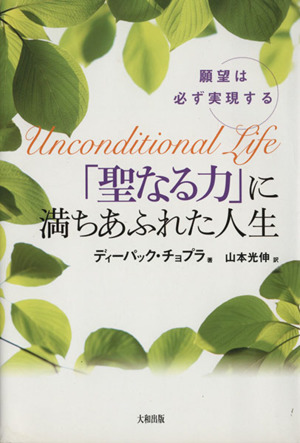 「聖なる力」に満ちあふれた人生願望は必ず実現する