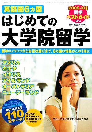 英語圏6カ国はじめての大学院留学 2009・10年版留学ベストガイド