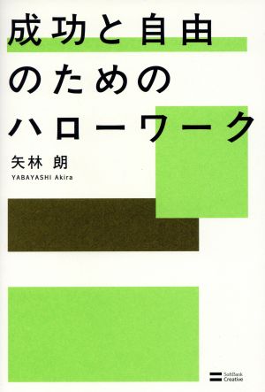 成功と自由のためのハローワーク