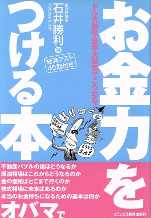 お金力をつける本ドル大暴落・世界大恐慌でこうなる！