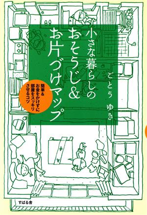 小さな暮らしのおそうじ&お片づけマップ簡単&お金をかけずに部屋をスッキリさせるコツ