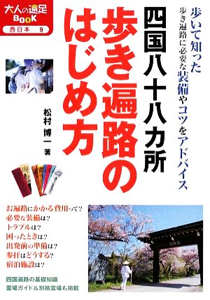 四国八十八カ所 歩き遍路のはじめ方大人の遠足BOOK西日本9