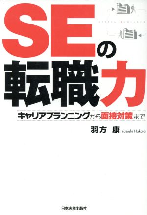 SEの転職力 キャリアプランニングから面接対策まで