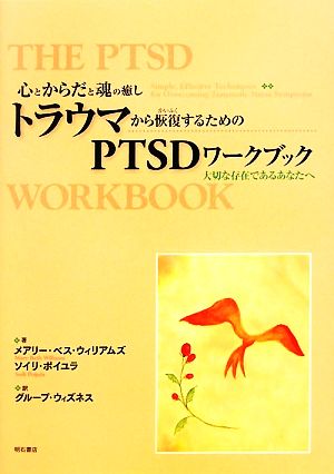 心とからだと魂の癒し トラウマから恢復するためのPTSDワークブック 大切な存在であるあなたへ