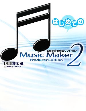 はじめてのMusicMaker2 Producer Edition