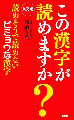 普及版 この漢字が読めますか？ 読めそうで読めないビミョウな漢字