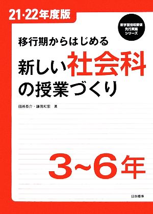 移行期からはじめる新しい社会科の授業づくり 3～6年 新学習指導要領先行実施シリーズ