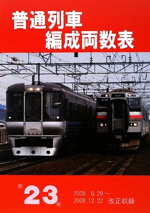 普通列車編成両数表(Vol.23)