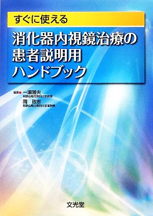 すぐに使える消化器内視鏡治療の患者説明用ハンドブック