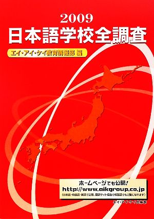 日本語学校全調査(2009)