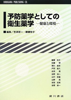 予防薬学としての衛生薬学健康と環境