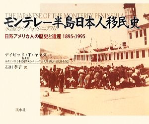 モンテレー半島日本人移民史 日系アメリカ人の歴史と遺産1895-1995