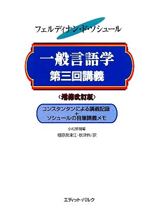 一般言語学第三回講義 コンスタンタンによる講義記録+ソシュールの自筆講義メモ