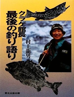 クラゲ館長 最後の釣り語り