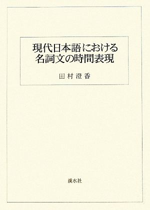 現代日本語における名詞文の時間表現