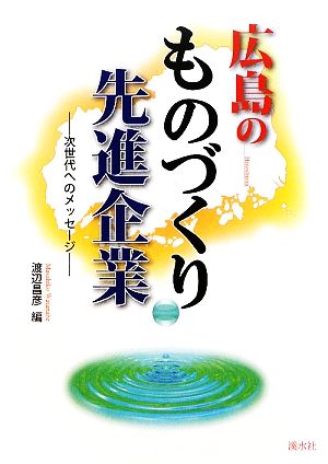 広島のものづくり先進企業 次世代へのメッセージ