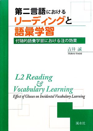 第二言語におけるリーディングと語彙学習 付随的語彙学習における注の効果