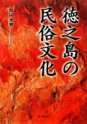 徳之島の民俗文化