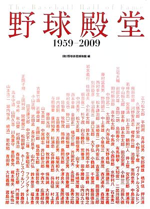 野球殿堂 1959-2009