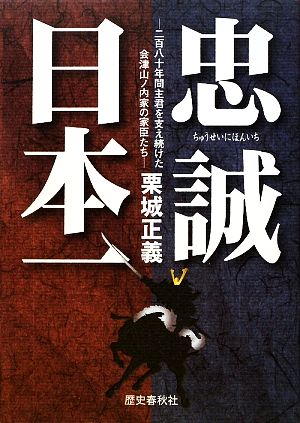 忠誠日本一 二百八十年間主君を支え続けた会津山ノ内家の家臣たち