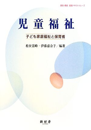 児童福祉 子ども家庭福祉と保育者 保育・教育・実践テキストシリーズ