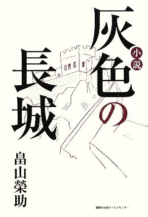 小説 灰色の長城