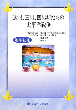 次男、三男、四男坊たちの太平洋戦争