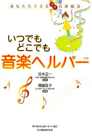 いつでもどこでも音楽ヘルパー あなたもできるプチ音楽療法