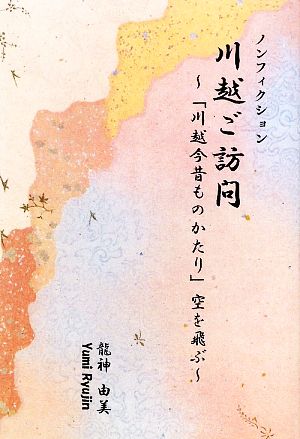 川越ご訪問 「川越今昔ものがたり」空を飛ぶ