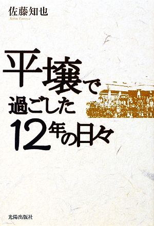 平壌で過ごした十二年の日々