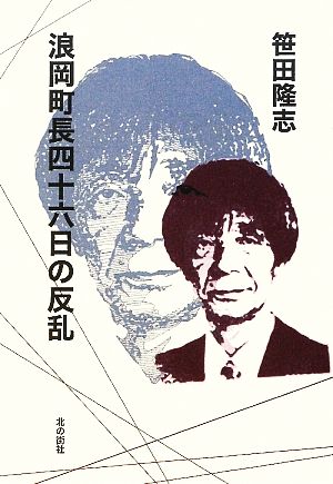 浪岡町長四十六日の反乱