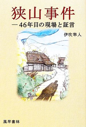 狭山事件 46年目の現場と証言