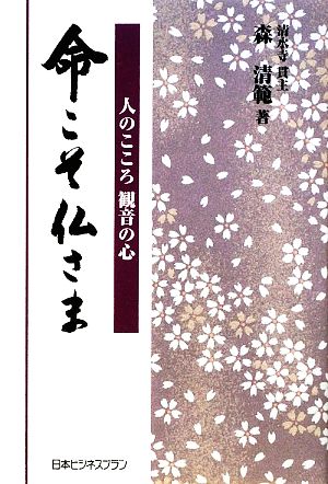 命こそ仏さま 人のこころ観音の心