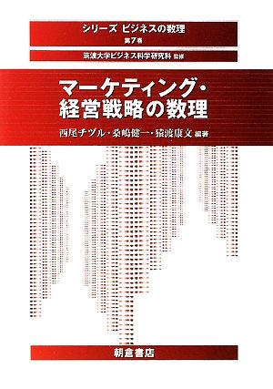 マーケティング・経営戦略の数理 シリーズ ビジネスの数理7