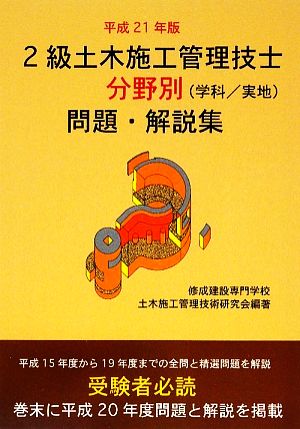 2級土木施工管理技士分野別問題・解説集(平成21年版)