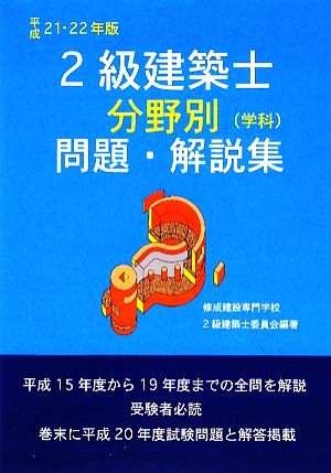 2級建築士分野別問題・解説集(平成21・22年版)