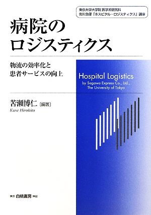 病院のロジスティクス 物流の効率化と患者サービスの向上